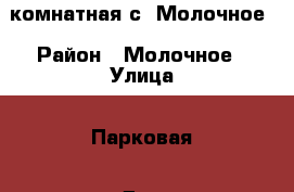 3 комнатная с. Молочное › Район ­ Молочное › Улица ­ Парковая › Дом ­ 6 › Общая площадь ­ 50 › Цена ­ 1 550 000 - Вологодская обл., Вологда г. Недвижимость » Квартиры продажа   
